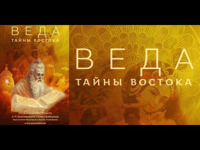 ВЕДА. ТАЙНЫ ВОСТОКА. Сборник статей. Часть 1/А.Ч. Бхактиведанта Свами (Шрила) Прабхупада. Аудиокнига