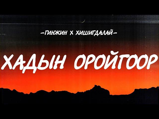 GINJIN & KHISHIGDALAI - KHADIIN OROIGOOR [LYRICS]