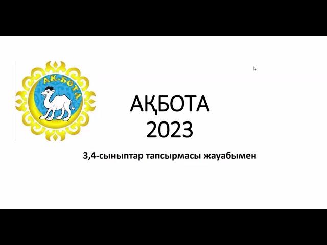 АҚБОТА 3-сынып/АҚБОТА 4-сынып жауаптары/Акбота 2023