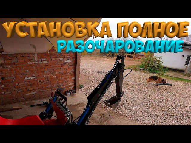 Мини-экскаватор для трактора  разочаровал .   [Жизнь в деревне]