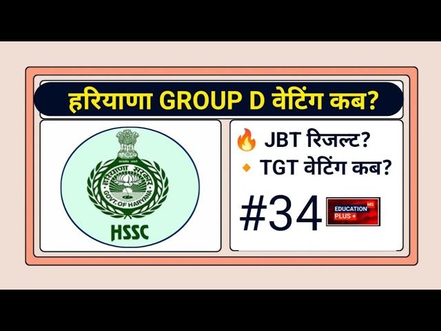 jbt result 2024 | haryana jbt result update | 18 dec 2024 news | EDU + / PART- 34