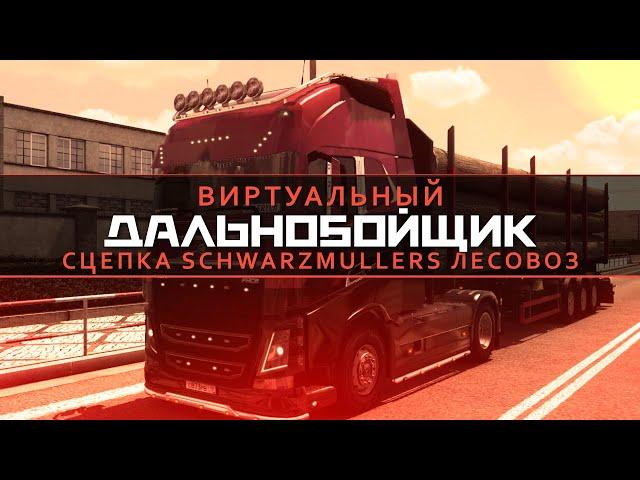 [День 12] Виртуальный Дальнобойщик.