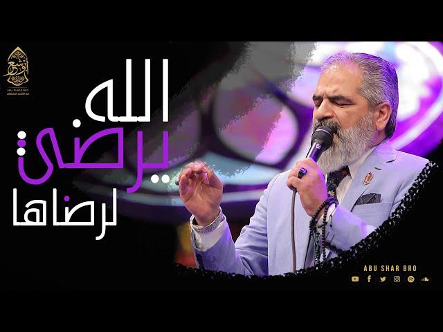 يرضى الله لرضاها - نتوسل بالحبابة - الإخوة أبوشعر | Yardaa Allah Liradaha - Abu Shaar Bro