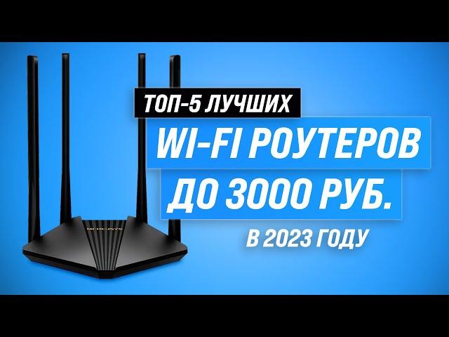 Лучшие бюджетные Wi-Fi роутеры  Рейтинг 2023 года  ТОП–5 роутеров до 3000 рублей для дома