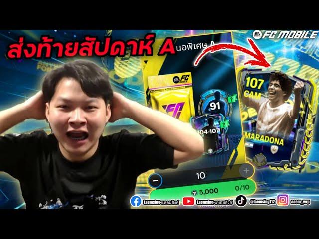 FC Mobile | ผมเหมาทุกแพ็ค เพื่อล่า มาราโดน่า ถ้าไม่ได้ต้องซื้อ เท่านั้น !!