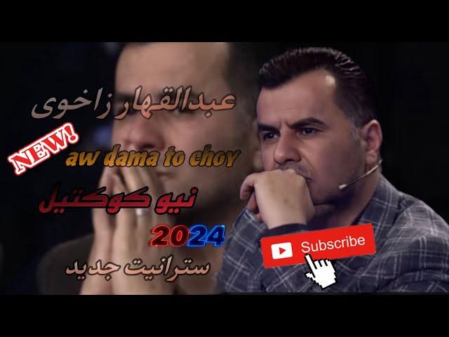 عبدالقهار زاخوي خوشترين البوم كوكتيل ٢٠٢٤ abdulqahar zaxoy xoshtrin albom koktel 2024