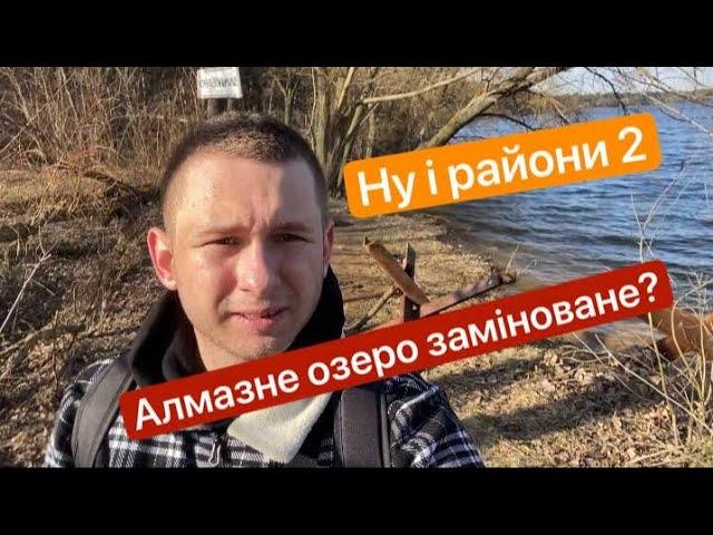 Влог/Ну і райони 2/Алмазне озеро небезпечне?/Троєщина