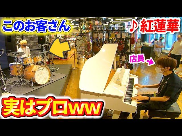 【ピアノドッキリ】楽器店で演奏体験に来たお客さんがプロだったら・・・？ 【紅蓮華/鬼滅の刃】