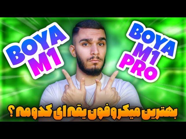 بهترین میکروفون یقه ای ! مقایسه میکروفون بویا M1 vs M1-Pro | تست صدا میکروفون