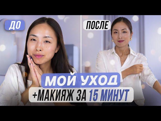 GRWM: МОЙ КОРЕЙСКИЙ УХОД И МАКИЯЖ ЗА 15 МИНУТ