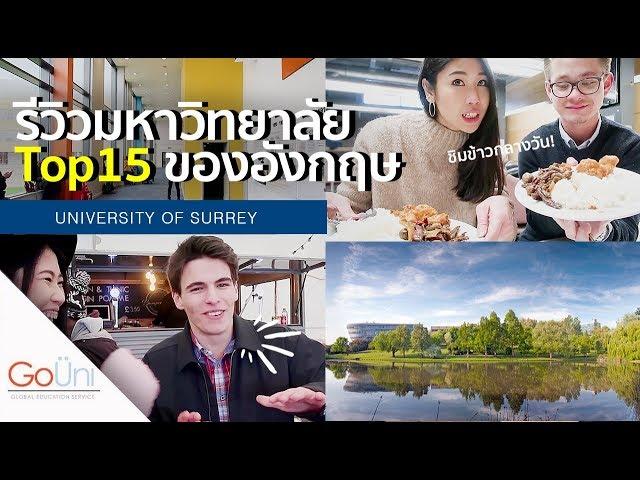 GOUNI EP31 - ข้าวราดแกง มหาลัยอังกฤษ เป็นยังไง?!  | University of Surrey