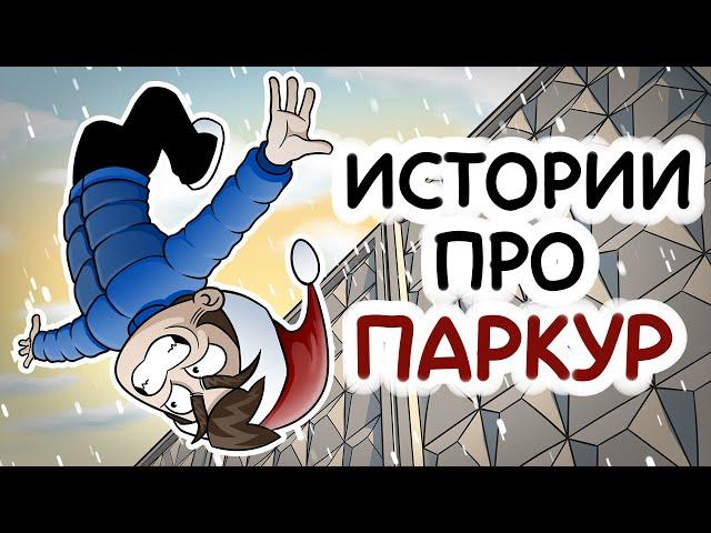 ИСТОРИИ ПРО ПАРКУР (Сборник)