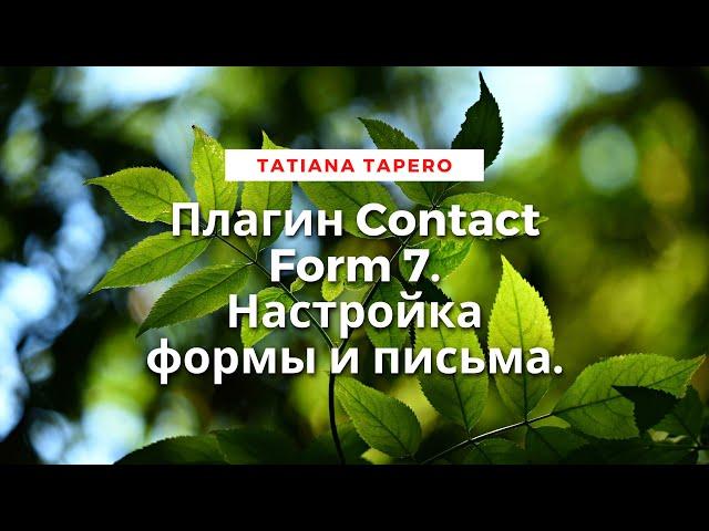 Плагин Contact Form 7. Создание формы и настройка письма отправки.