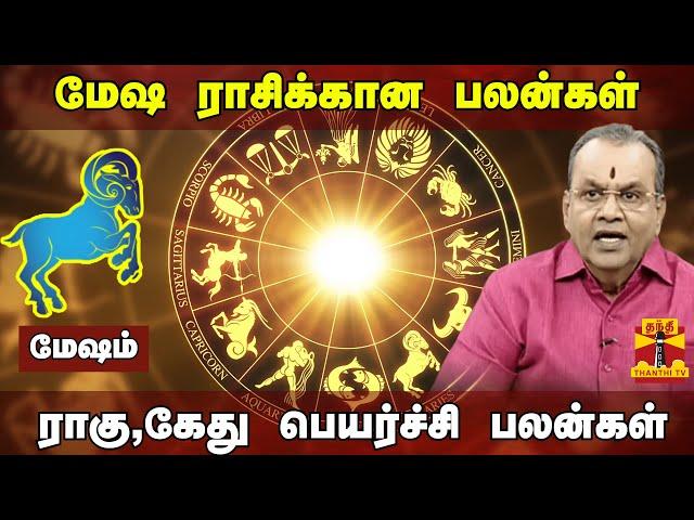 மேஷ ராசிக்கான பலன்கள் | ராகு-கேது பெயர்ச்சி பலன்கள் 2023 | Astrologer பாலகிருஷ்ணரெட்டி