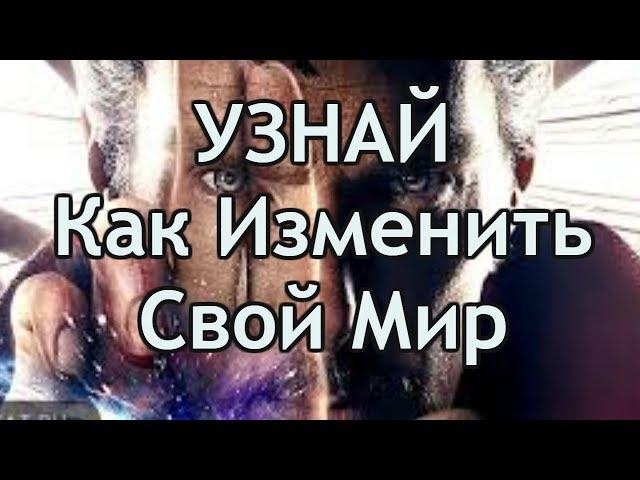 Как Изменить Свой Мир. Простые способы и советы психолога.