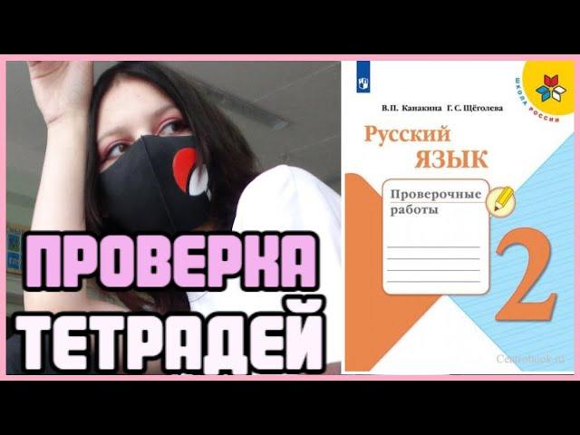 Проверяю проверочные работы по русскому языку 2 класс