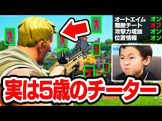 5歳のキッズがガチでチートを使っていました...【フォートナイト / Fortnite】