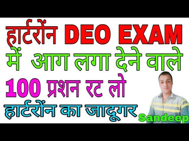 Hartron Exam 100 questions जो आपके एग्जाम को तूफानी लहरों से निकाल देगें जल्दी याद करें