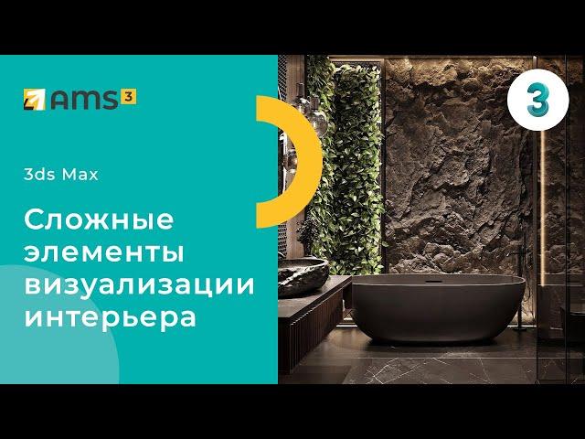 3ds Max. Сложные элементы визуализации интерьера