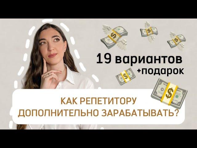 КАК РЕПЕТИТОРУ БОЛЬШЕ ЗАРАБАТЫВАТЬ? 19 вариантов заработка