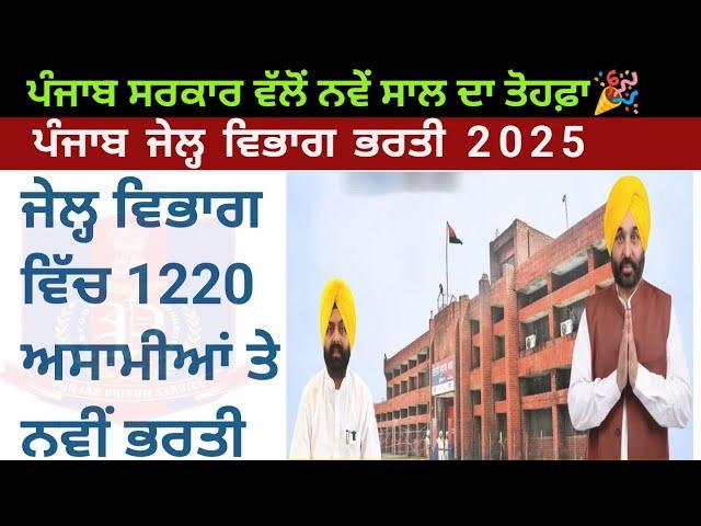 Punjab jail department bharti 2025 | punjab jail department new vacancy 2025 | punjab govt jobs 2025