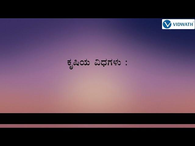 ಭಾರತದ ಭೂ ಸಂಪನ್ಮೂಲಗಳು | 10th State | Kannada | Social | Download Free Vidwath Learning Application