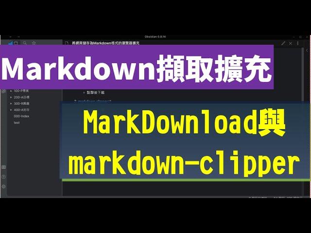 將網頁儲存為Markdown格式的瀏覽器擴充；輔助Obsidian～