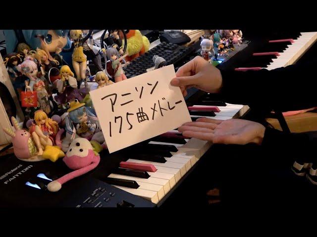 【ピアノ】アニソン175曲をメドレーにして弾いてみた（175 Anime songs Medley）