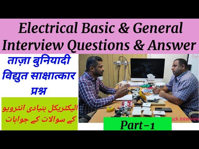 Electrician interview questions and answers, Electrical interview basic & beginners, Electrical test