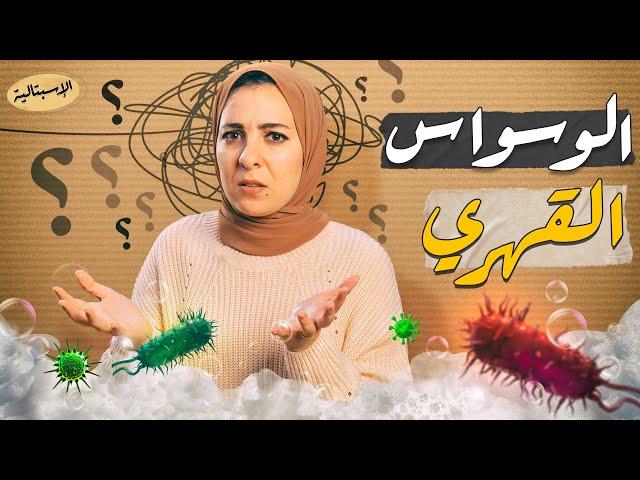 الوسواس القهري | أكثر من مجرد وسواس نظافة ! مخاوف وأسئلة بلا نهاية ! | الاسبتالية وعرب ثيرابي