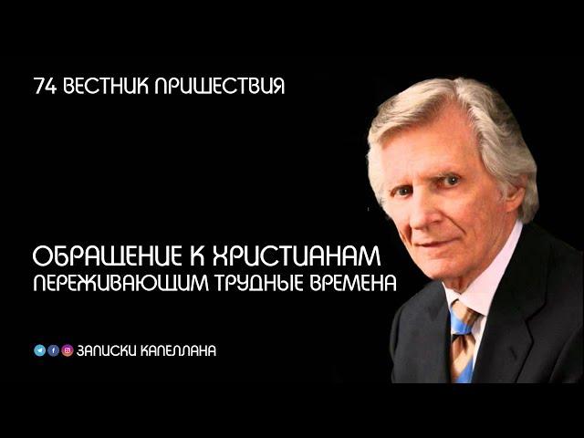 Обращение к христианам, переживающим трудные времена | 74 | Вестник пришествия