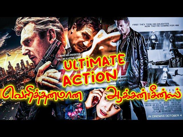 நொடிக்கு நொடி விறுவிறுப்பான Action  படங்கள் | Taken Trilogy | Liam Neeson | Raudhran