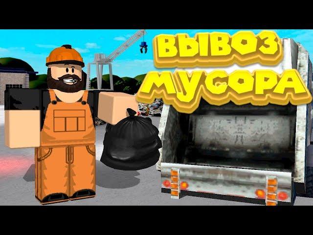 Роблокс СИМУЛЯТОР МУСОРОВОЗА Roblox Garbage Truck Simulator Release