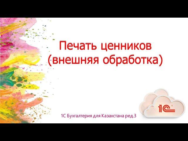 Внешняя обработка "Печать ценников" для Бухгалтерии для Казахстана