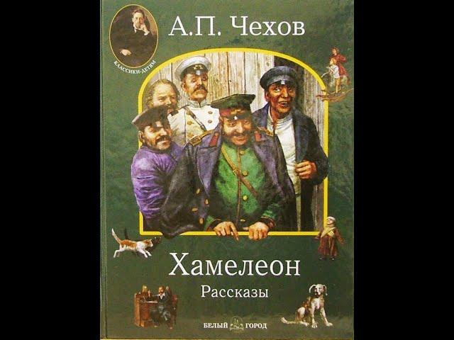 А. П. Чехов. Хамелеон (слайд-фильм) - чит. Александр Водяной