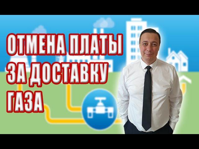 Отмена платы ЗА РАСПРЕДЕЛЕНИЕ ГАЗА облгазам