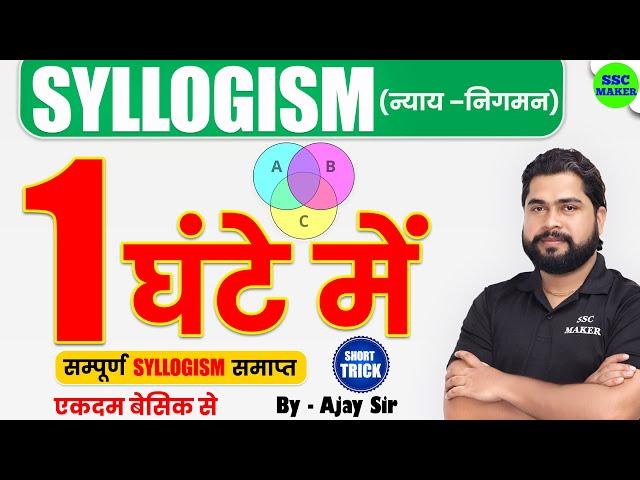 Syllogism (न्याय निगम) Reasoning short trick for RRB Group D, NTPC, SSC GD, CGL, CHSL by Ajay Sir