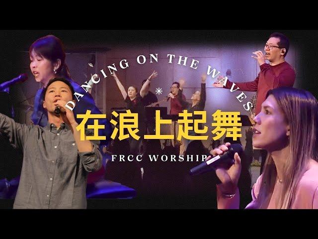 FRCC Music【揚升哈雷路亞/浪上起舞 Raise A Hallelujah/Dancing on the Waves】現場敬拜 Live Worship