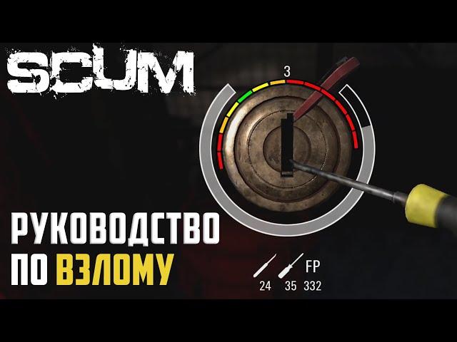 ПОЛНОЕ РУКОВОДСТВО ПО ВЗЛОМУ ЗАМКОВ. SCUM 2021