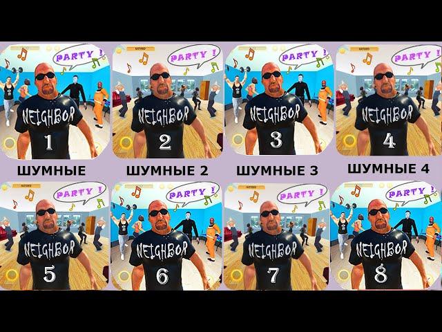 Шумные соседи, Шумные соседи 2,Шумные соседи 3, Шумные соседи 4, Шумные соседи 5