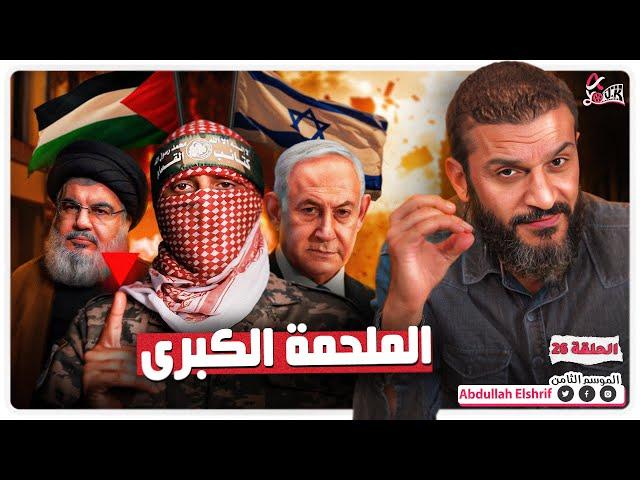 عبدالله الشريف | حلقة 26 | الملحمة الكبرى | الموسم الثامن