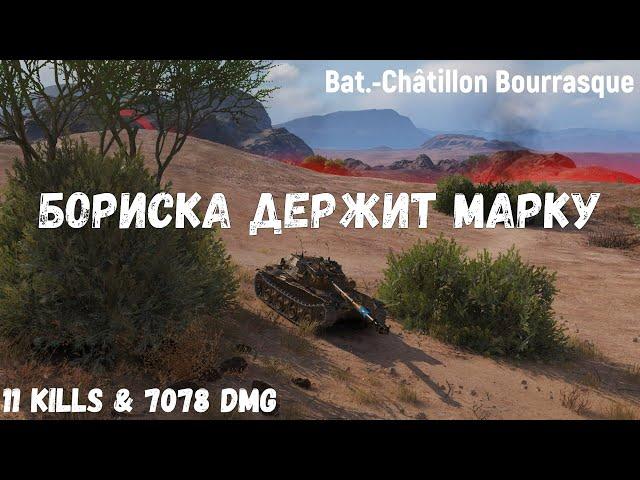 Bat.-Châtillon Bourrasque | Бориска держит марку | 11 kills & 7078 dmg