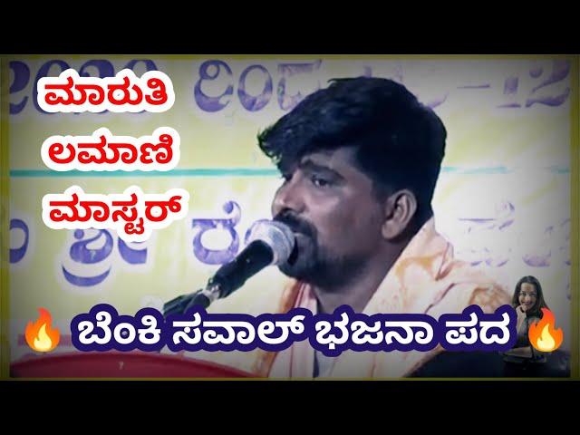 Maruti H Lamani mastar bhajani Pada |saval bajana pada maruti lamani | saval bajana padagalu kannada