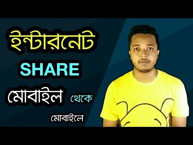 ইন্টারনেট Share করুন এক মোবাইল থেকে অন্য মোবাইলে With WiFi Mobile hotspot