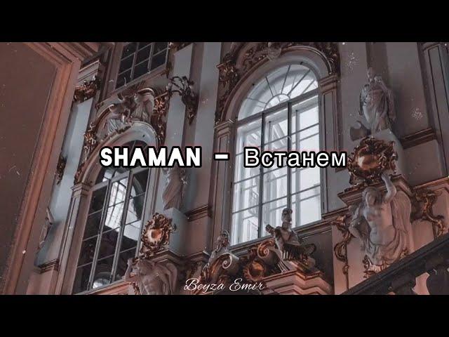 SHAMAN- Встанем ENG , RUS Lyrics #shaman #шаман #встанем