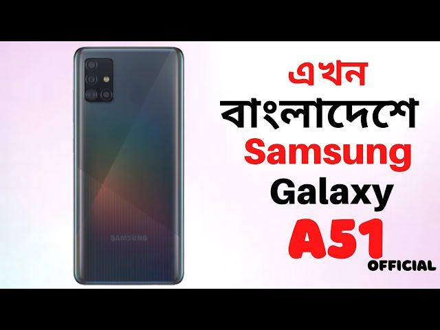 Samsung Galaxy a51 | Samsung Galaxy a51 Review in Bangla | Galaxy a51 Price in Bangladesh