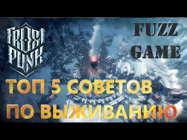 FROSTPUNK ТОП 5 СОВЕТОВ ПО МЕХАНИКЕ (краткий гайд на прохождение)