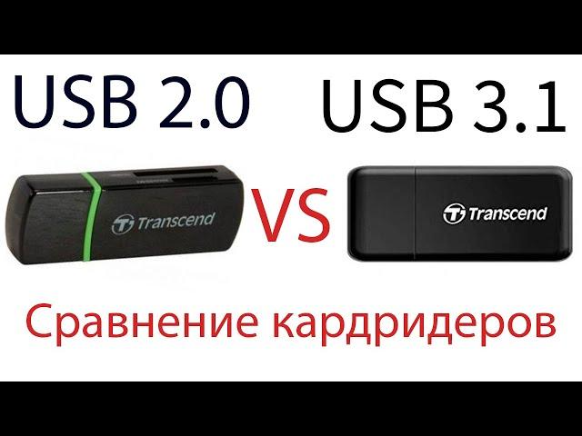 Сравнение USB 2.0 и USB 3.1 кардридеров