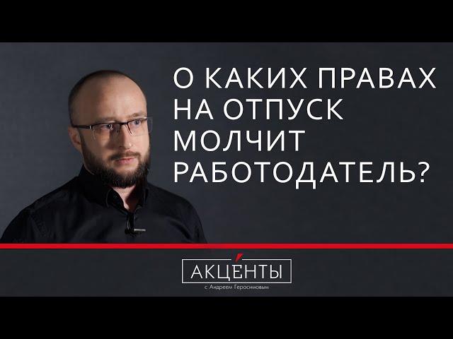 Права на отпуск - о чем молчит работодатель?