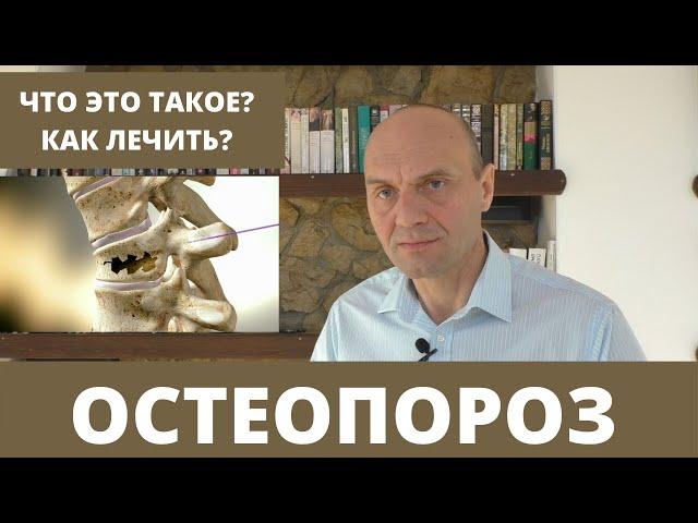 ОСТЕОПОРОЗ: что это такое? как его диагностировать? как лечить?